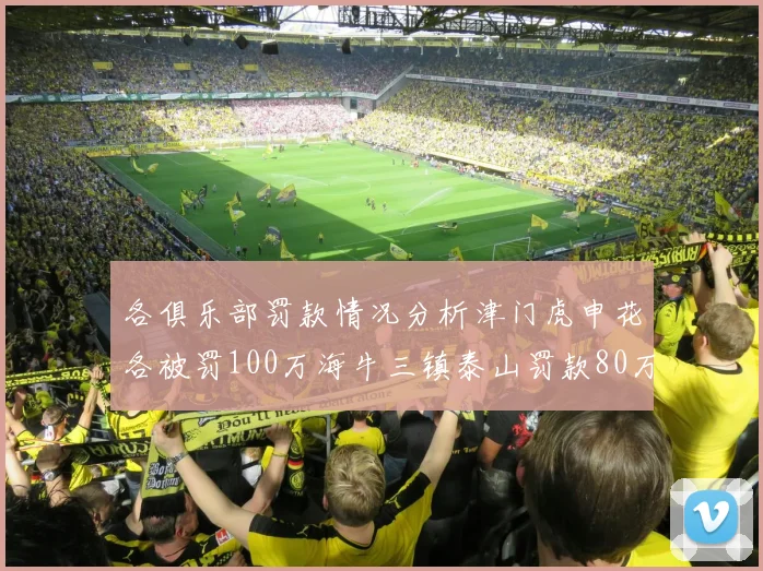 各俱乐部罚款情况分析津门虎申花各被罚100万海牛三镇泰山罚款80万