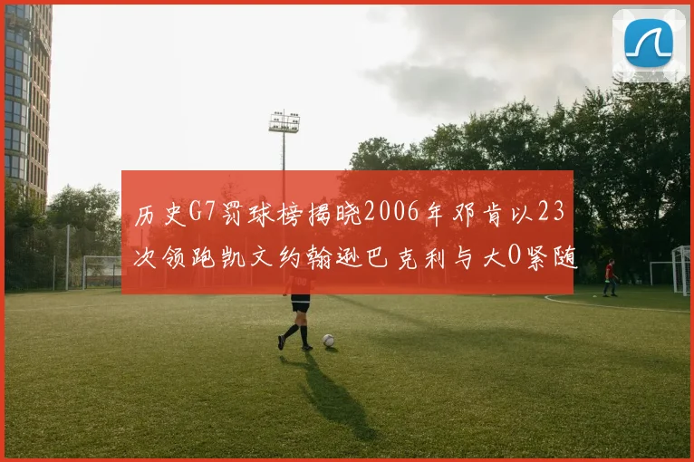 历史G7罚球榜揭晓2006年邓肯以23次领跑凯文约翰逊巴克利与大O紧随其后