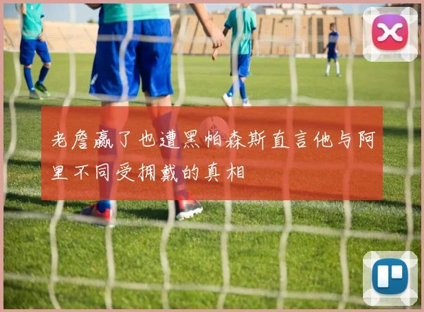 老詹赢了也遭黑帕森斯直言他与阿里不同受拥戴的真相
