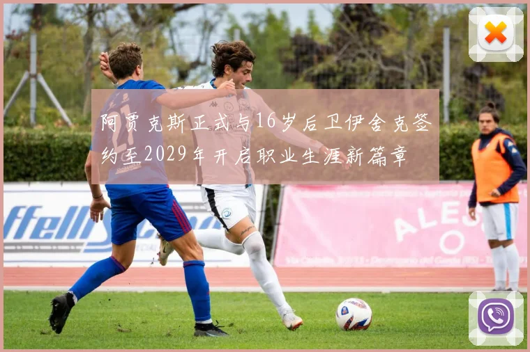 阿贾克斯正式与16岁后卫伊舍克签约至2029年开启职业生涯新篇章