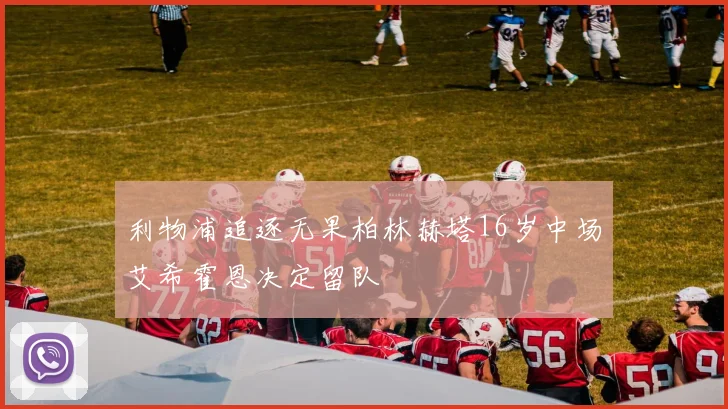 利物浦追逐无果柏林赫塔16岁中场艾希霍恩决定留队