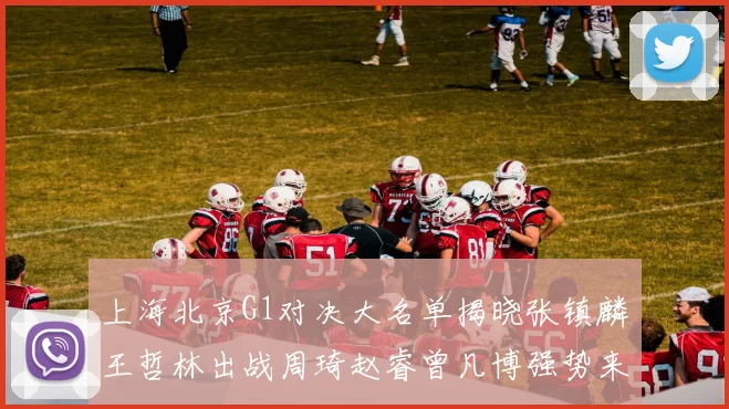 上海北京G1对决大名单揭晓张镇麟王哲林出战周琦赵睿曾凡博强势来袭