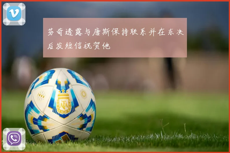 芬奇透露与唐斯保持联系并在东决后发短信祝贺他