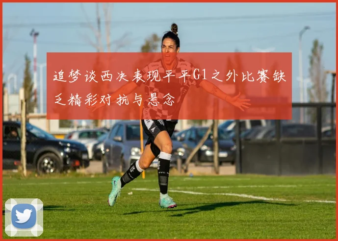 追梦谈西决表现平平G1之外比赛缺乏精彩对抗与悬念