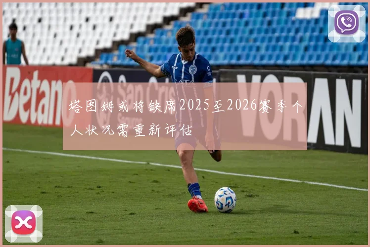 塔图姆或将缺席2025至2026赛季个人状况需重新评估