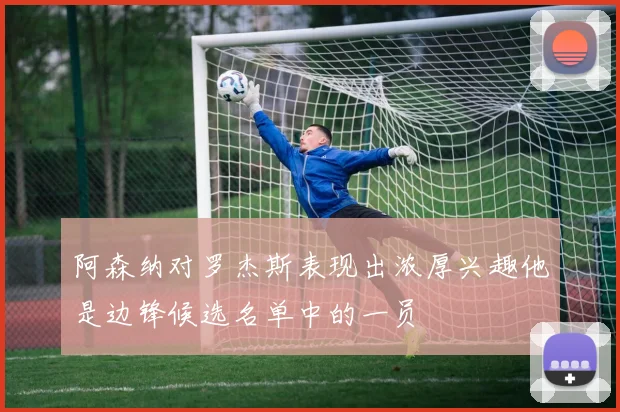 阿森纳对罗杰斯表现出浓厚兴趣他是边锋候选名单中的一员