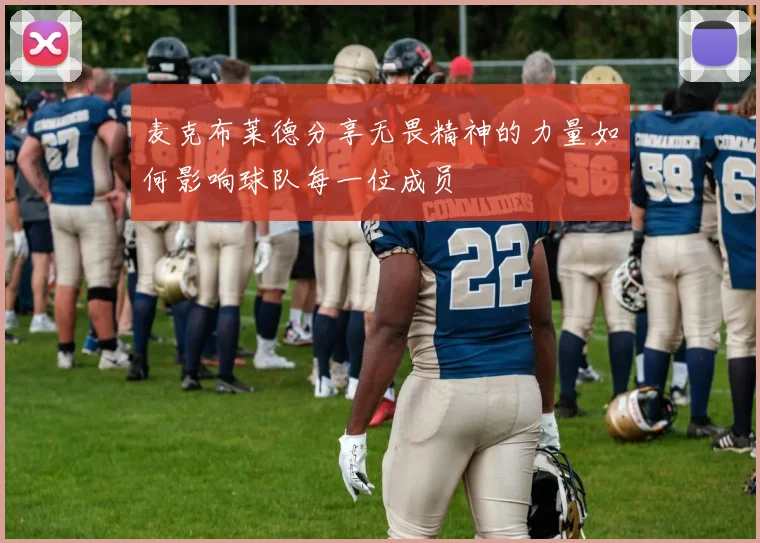 麦克布莱德分享无畏精神的力量如何影响球队每一位成员