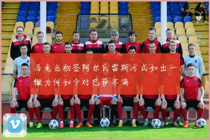 马竞当初签阿尔瓦雷斯方式如出一辙为何如今对巴萨不满
