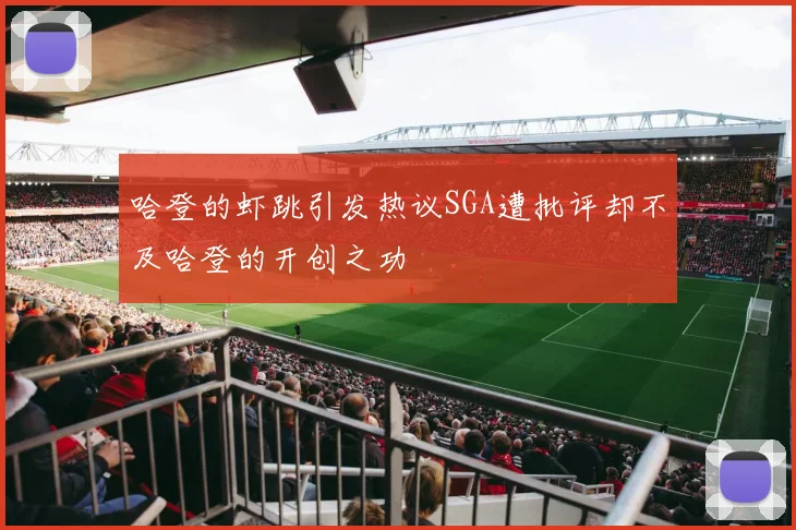哈登的虾跳引发热议SGA遭批评却不及哈登的开创之功