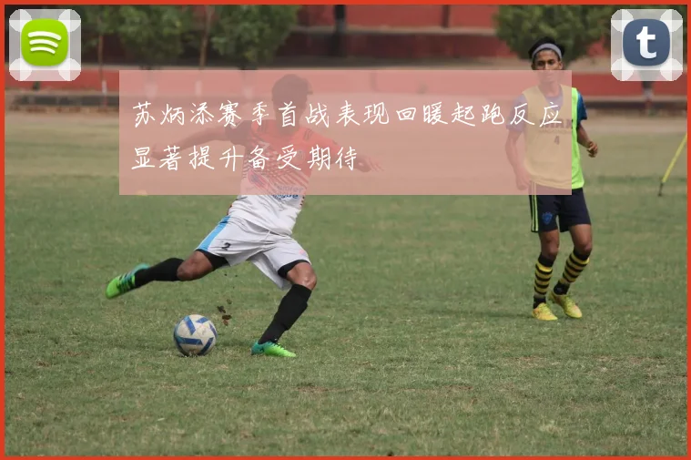 苏炳添赛季首战表现回暖起跑反应显著提升备受期待