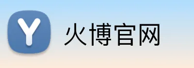 火博官网 Logo